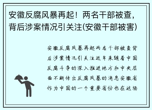 安徽反腐风暴再起！两名干部被查，背后涉案情况引关注(安徽干部被害)