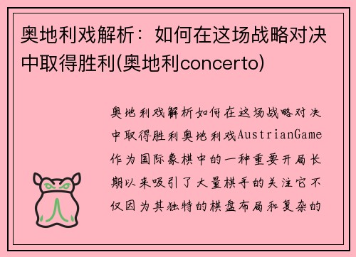 奥地利戏解析：如何在这场战略对决中取得胜利(奥地利concerto)