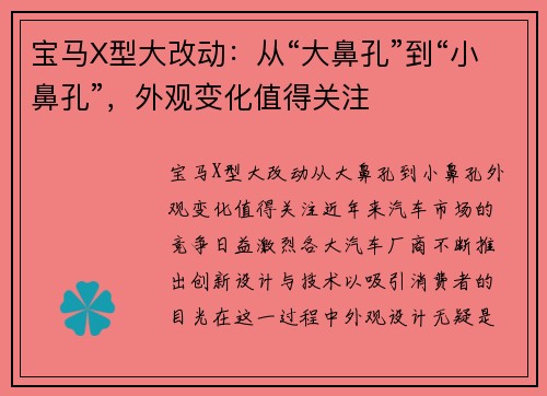 宝马X型大改动：从“大鼻孔”到“小鼻孔”，外观变化值得关注