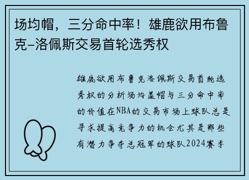 场均帽，三分命中率！雄鹿欲用布鲁克-洛佩斯交易首轮选秀权