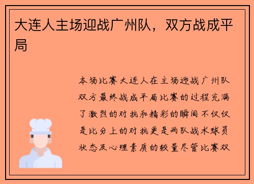 大连人主场迎战广州队，双方战成平局