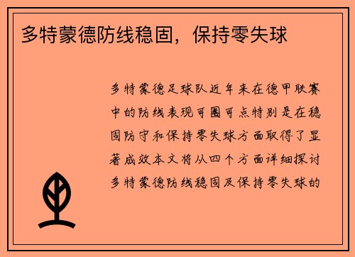 多特蒙德防线稳固，保持零失球