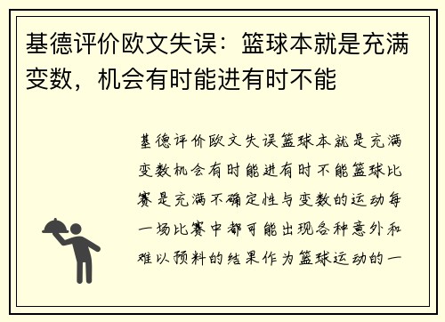 基德评价欧文失误：篮球本就是充满变数，机会有时能进有时不能