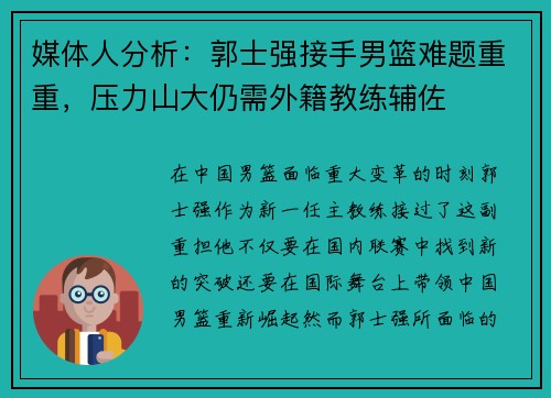 媒体人分析：郭士强接手男篮难题重重，压力山大仍需外籍教练辅佐