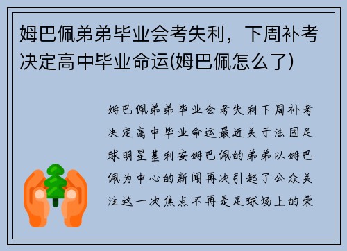 姆巴佩弟弟毕业会考失利，下周补考决定高中毕业命运(姆巴佩怎么了)