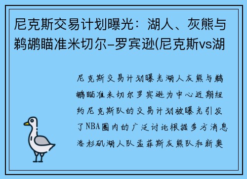 尼克斯交易计划曝光：湖人、灰熊与鹈鹕瞄准米切尔-罗宾逊(尼克斯vs湖人全场回放)