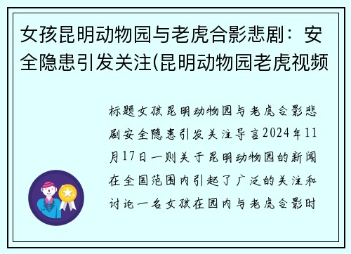 女孩昆明动物园与老虎合影悲剧：安全隐患引发关注(昆明动物园老虎视频)