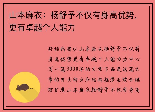 山本麻衣：杨舒予不仅有身高优势，更有卓越个人能力
