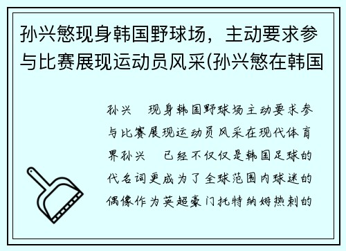 孙兴慜现身韩国野球场，主动要求参与比赛展现运动员风采(孙兴慜在韩国队)