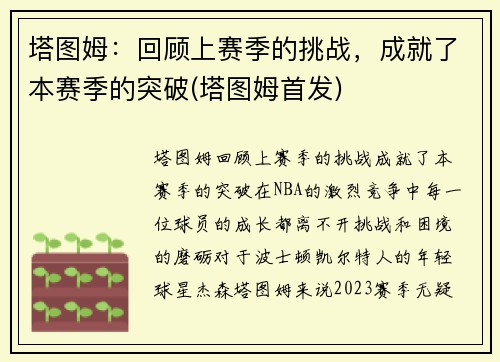 塔图姆：回顾上赛季的挑战，成就了本赛季的突破(塔图姆首发)