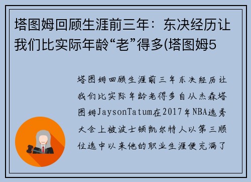 塔图姆回顾生涯前三年：东决经历让我们比实际年龄“老”得多(塔图姆5年1.95亿顶薪续约)