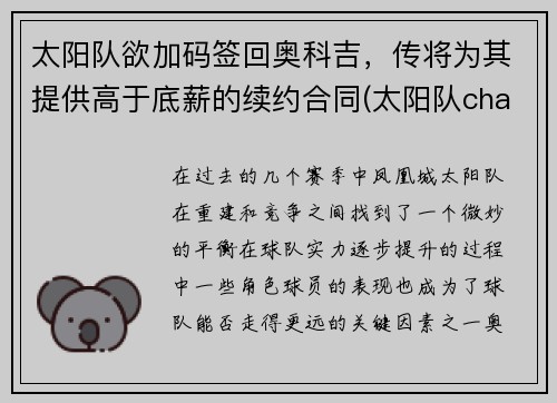 太阳队欲加码签回奥科吉，传将为其提供高于底薪的续约合同(太阳队chambers)