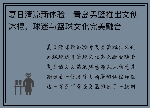 夏日清凉新体验：青岛男篮推出文创冰棍，球迷与篮球文化完美融合