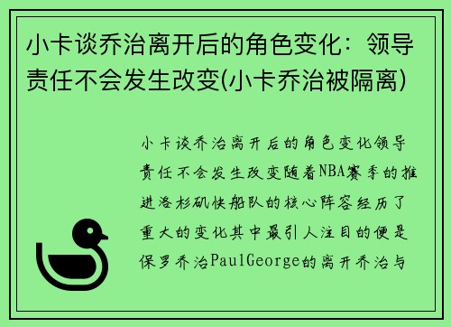 小卡谈乔治离开后的角色变化：领导责任不会发生改变(小卡乔治被隔离)