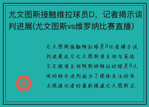 尤文图斯接触维拉球员D，记者揭示谈判进展(尤文图斯vs维罗纳比赛直播)