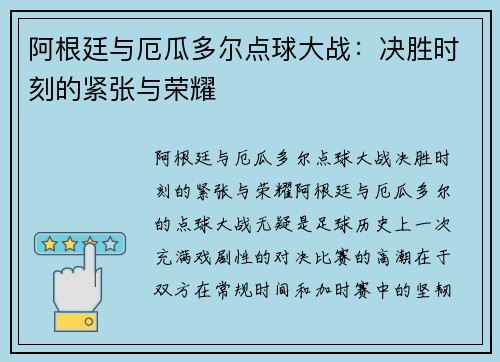 阿根廷与厄瓜多尔点球大战：决胜时刻的紧张与荣耀
