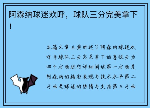 阿森纳球迷欢呼，球队三分完美拿下！