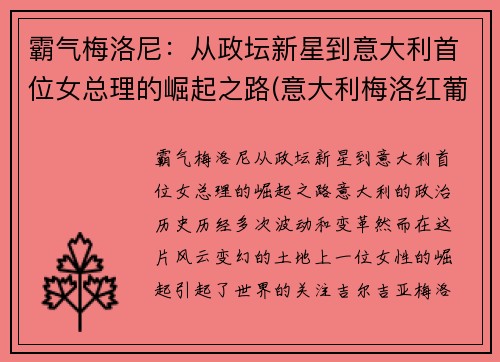 霸气梅洛尼：从政坛新星到意大利首位女总理的崛起之路(意大利梅洛红葡萄酒)