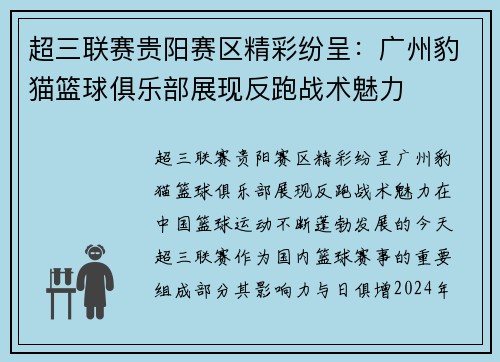 超三联赛贵阳赛区精彩纷呈：广州豹猫篮球俱乐部展现反跑战术魅力