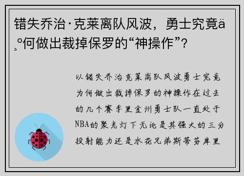 错失乔治·克莱离队风波，勇士究竟为何做出裁掉保罗的“神操作”？