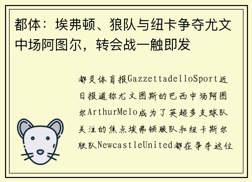 都体：埃弗顿、狼队与纽卡争夺尤文中场阿图尔，转会战一触即发