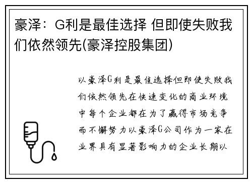 豪泽：G利是最佳选择 但即使失败我们依然领先(豪泽控股集团)