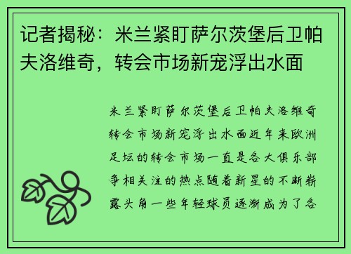 记者揭秘：米兰紧盯萨尔茨堡后卫帕夫洛维奇，转会市场新宠浮出水面