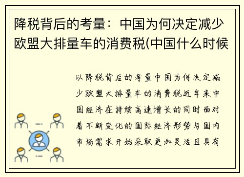 降税背后的考量：中国为何决定减少欧盟大排量车的消费税(中国什么时候取消排量税)