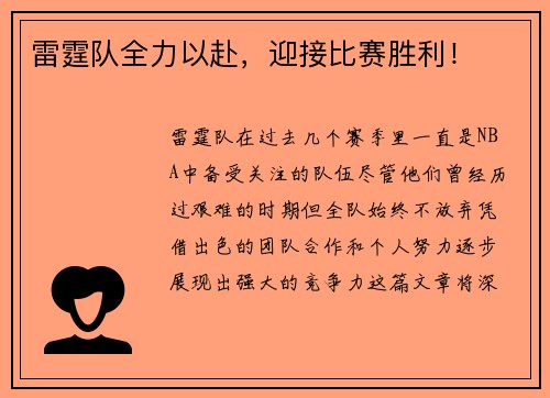 雷霆队全力以赴，迎接比赛胜利！