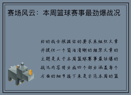 赛场风云：本周篮球赛事最劲爆战况