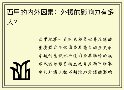 西甲的内外因素：外援的影响力有多大？