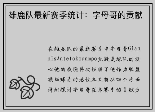 雄鹿队最新赛季统计：字母哥的贡献