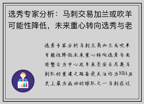 选秀专家分析：马刺交易加兰或吹羊可能性降低，未来重心转向选秀与老将整合