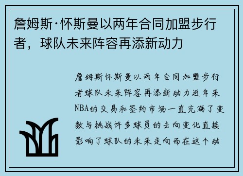詹姆斯·怀斯曼以两年合同加盟步行者，球队未来阵容再添新动力