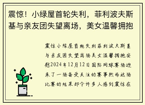 震惊！小绿屋首轮失利，菲利波夫斯基与亲友团失望离场，美女温馨拥抱安慰
