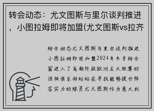转会动态：尤文图斯与里尔谈判推进，小图拉姆即将加盟(尤文图斯vs拉齐奥集锦)