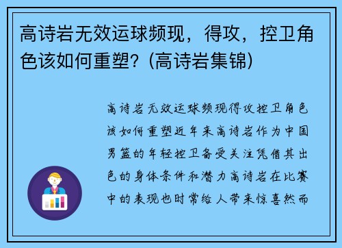 高诗岩无效运球频现，得攻，控卫角色该如何重塑？(高诗岩集锦)