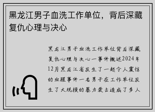 黑龙江男子血洗工作单位，背后深藏复仇心理与决心
