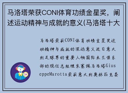 马洛塔荣获CONI体育功绩金星奖，阐述运动精神与成就的意义(马洛塔十大转会)