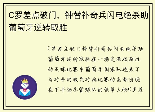 C罗差点破门，钟替补奇兵闪电绝杀助葡萄牙逆转取胜