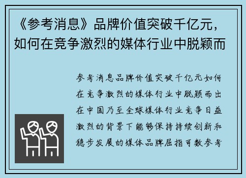 《参考消息》品牌价值突破千亿元，如何在竞争激烈的媒体行业中脱颖而出？