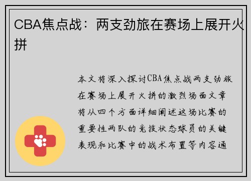 CBA焦点战：两支劲旅在赛场上展开火拼