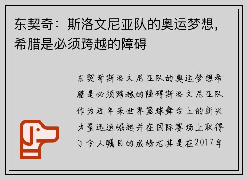 东契奇：斯洛文尼亚队的奥运梦想，希腊是必须跨越的障碍