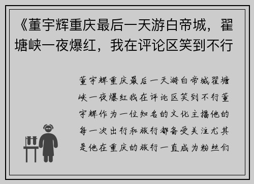 《董宇辉重庆最后一天游白帝城，翟塘峡一夜爆红，我在评论区笑到不行》