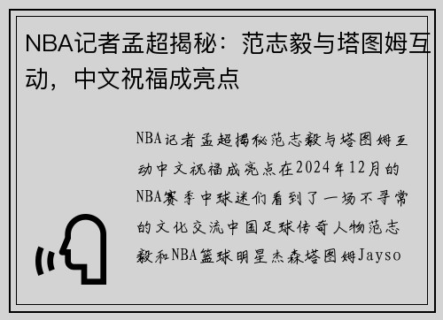 NBA记者孟超揭秘：范志毅与塔图姆互动，中文祝福成亮点