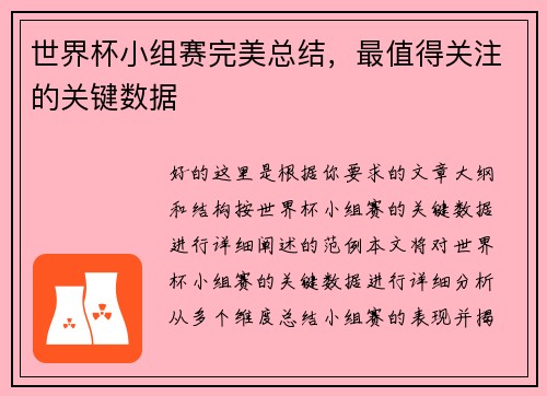 世界杯小组赛完美总结，最值得关注的关键数据