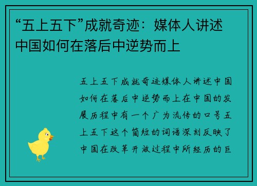 “五上五下”成就奇迹：媒体人讲述中国如何在落后中逆势而上