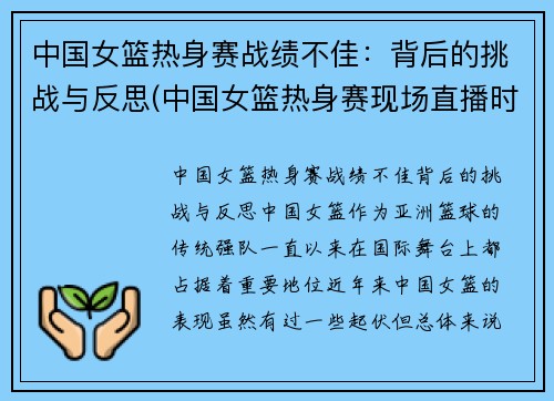 中国女篮热身赛战绩不佳：背后的挑战与反思(中国女篮热身赛现场直播时间)