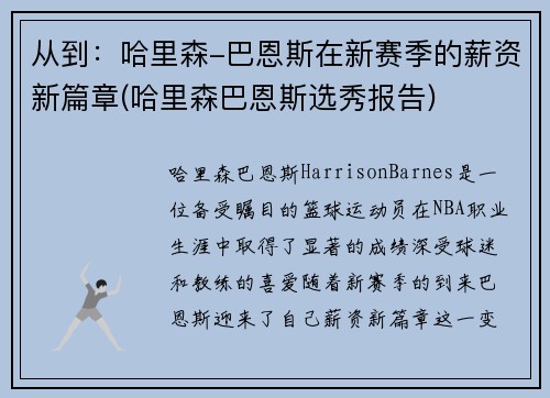 从到：哈里森-巴恩斯在新赛季的薪资新篇章(哈里森巴恩斯选秀报告)