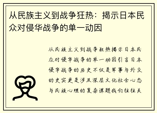 从民族主义到战争狂热：揭示日本民众对侵华战争的单一动因